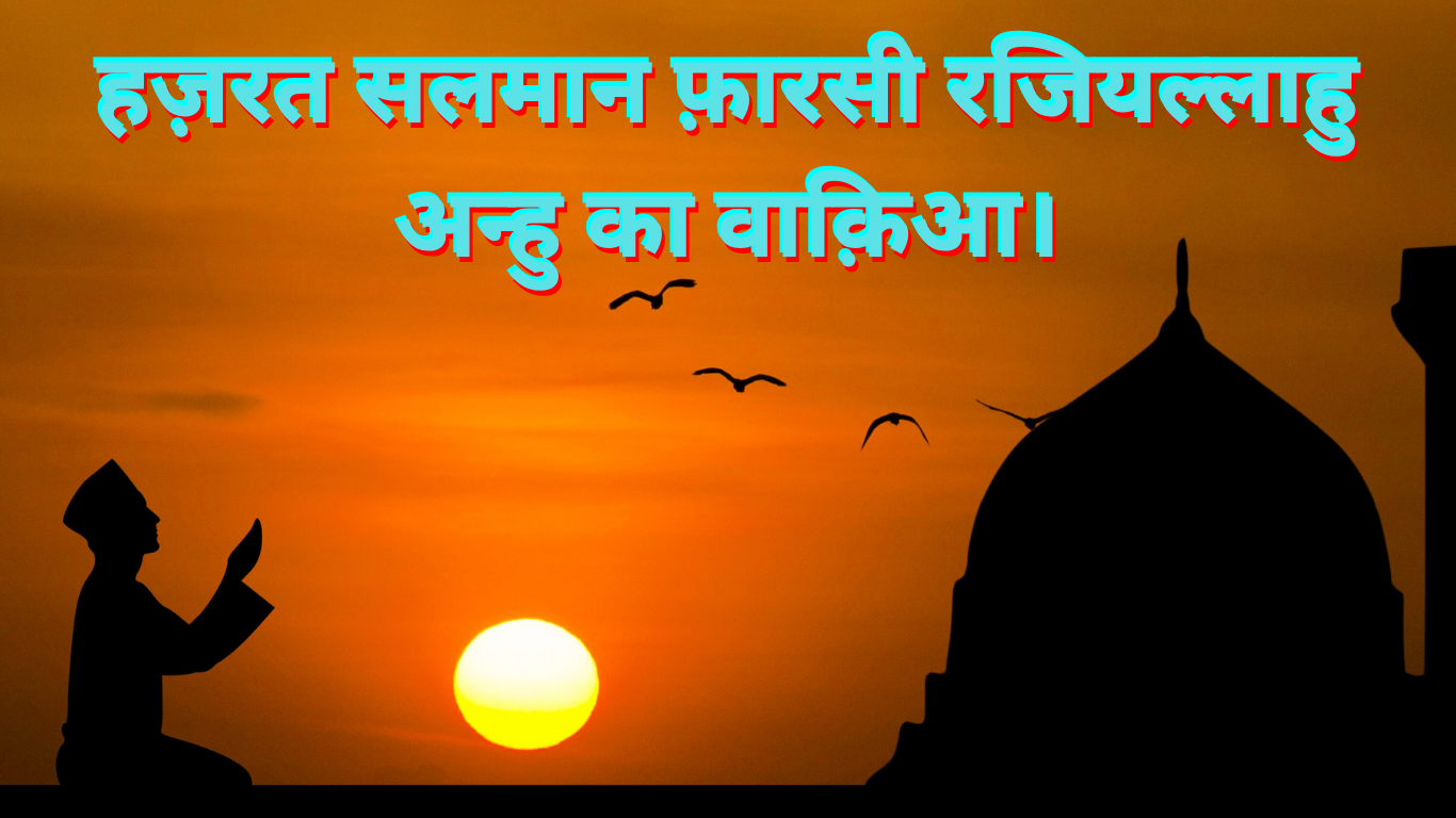हज़रत सलमान फ़ारसी रजियल्लाहु अन्हु का वाक़िआ। 20250527 174546 0000