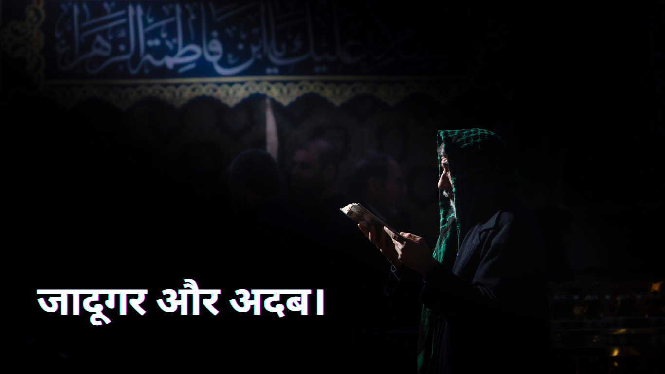 जादूगर और अदब। Jadugar aur Adab. 2 Jadugar aur Adab.