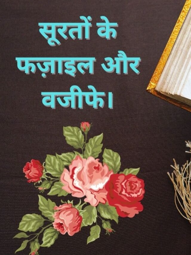 सूरतों के फज़ाइल और वजीफे।