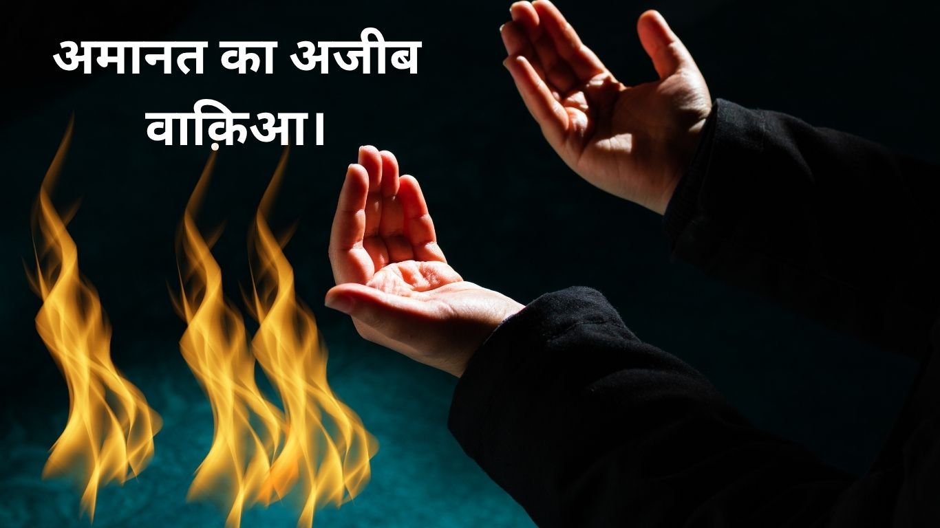 अमानत का अजीब वाक़िआ। 20250615 221610 0000