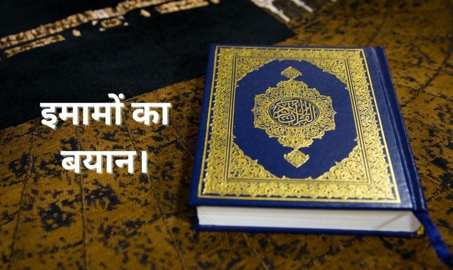 इमामों का बयान। Imamon ka bayan.