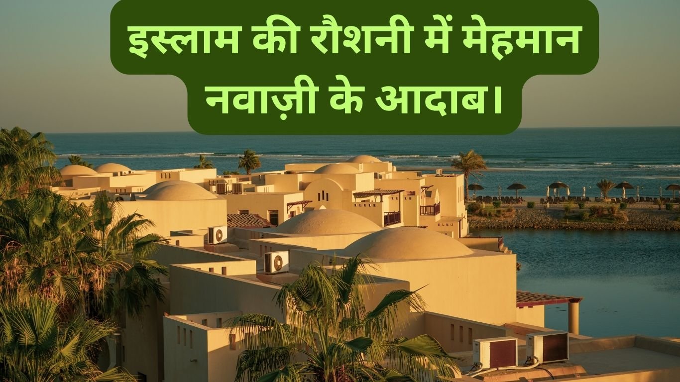 इस्लाम की रौशनी में मेहमान नवाज़ी के आदाब। Islam ki Roshani mein mehman navaji ke aadaab. 2 Islam ki Roshani mein mehman navaji ke aadaab.