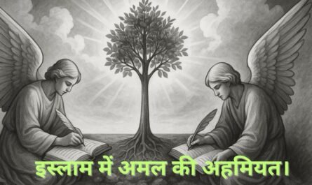 इस्लाम में अमल की अहमियत। 20250606 152355 0000