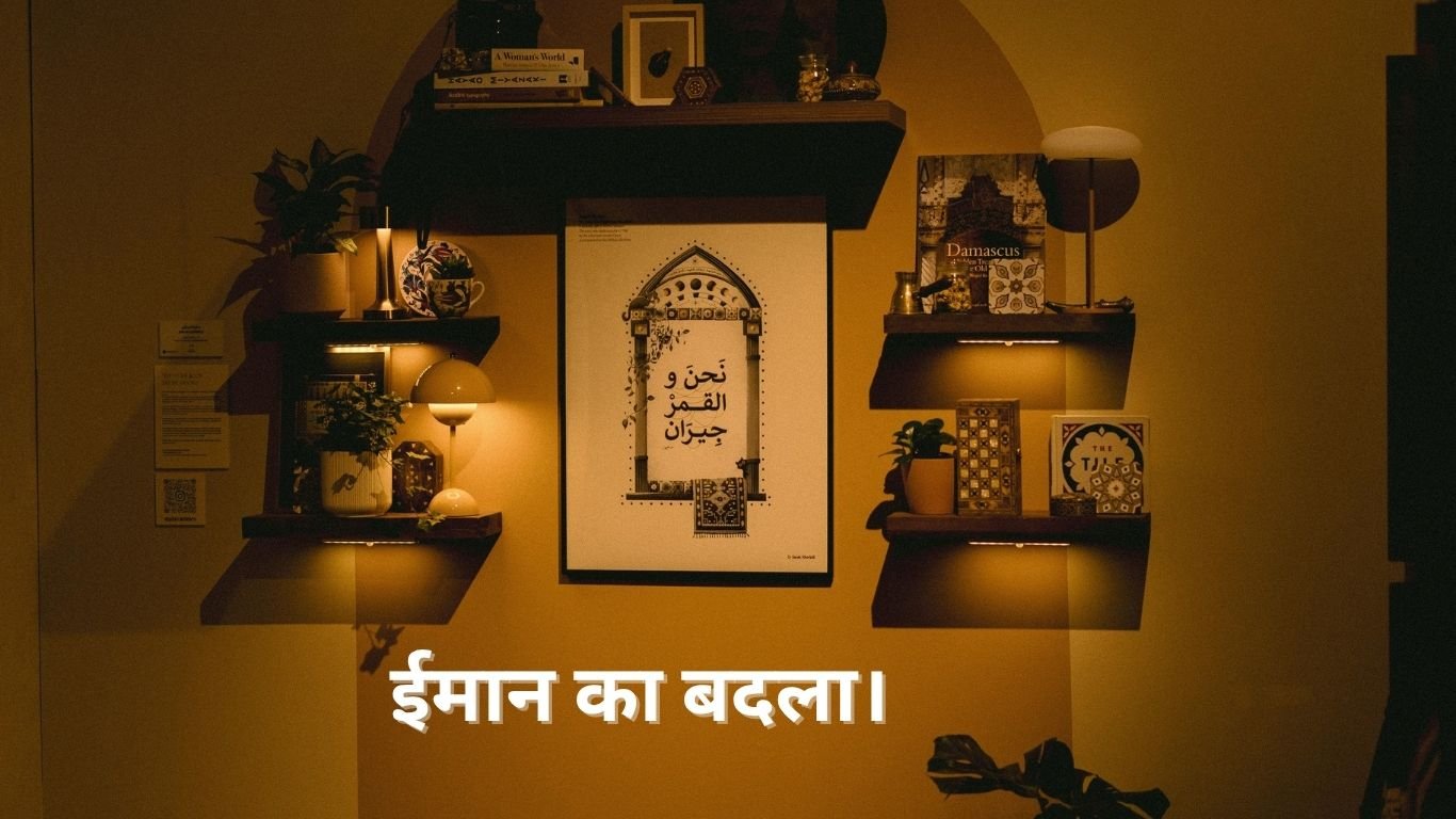 ईमान का बदला। Iman ka badla. 2 Iman ka badla.