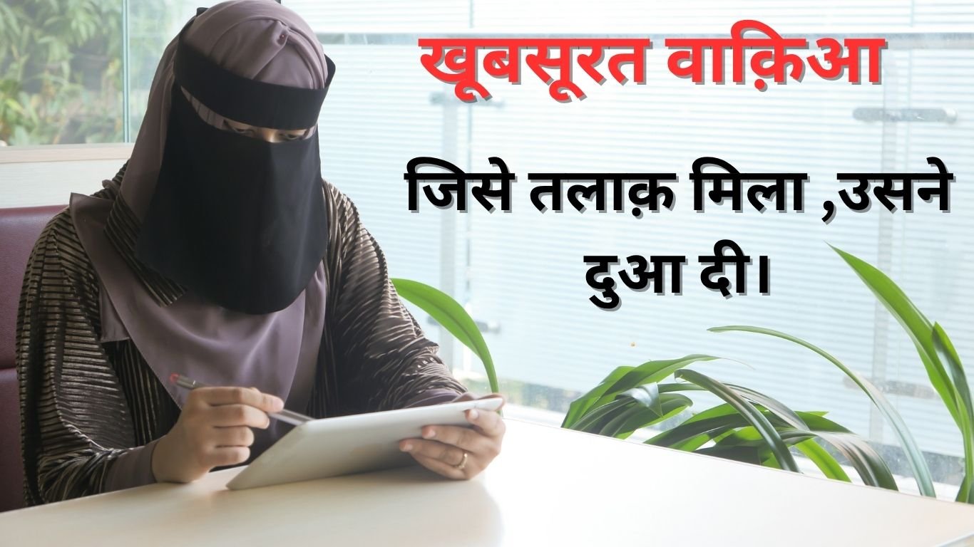 जिसे तलाक़ मिला, उसने दुआ दी। Jise talaq Mila usne Dua Di.