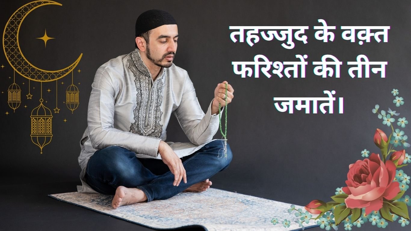 तहज्जुद के वक़्त फरिश्तों की तीन जमातें। 20250623 104112 0000