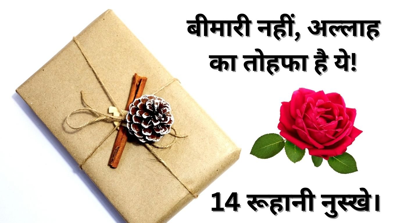 बीमारी नहीं अल्लाह का तोहफा है येरूहानी नुस्खे। 20250611 001031 0000