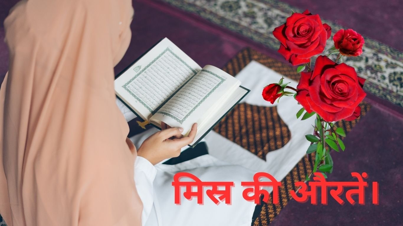 मिस्र की औरतें।Misr ki Auraten. 2 Misr ki Auraten.