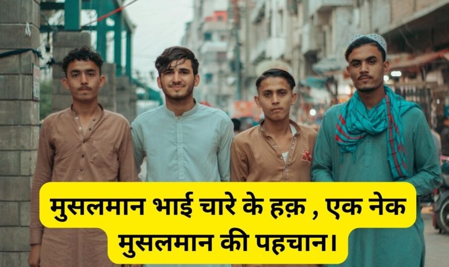 मुसलमान भाई चारे के हक़ एक नेक मुसलमान की पहचान। Musalman bhai chare ki haq. Ek Nek Musalman ki pahchan