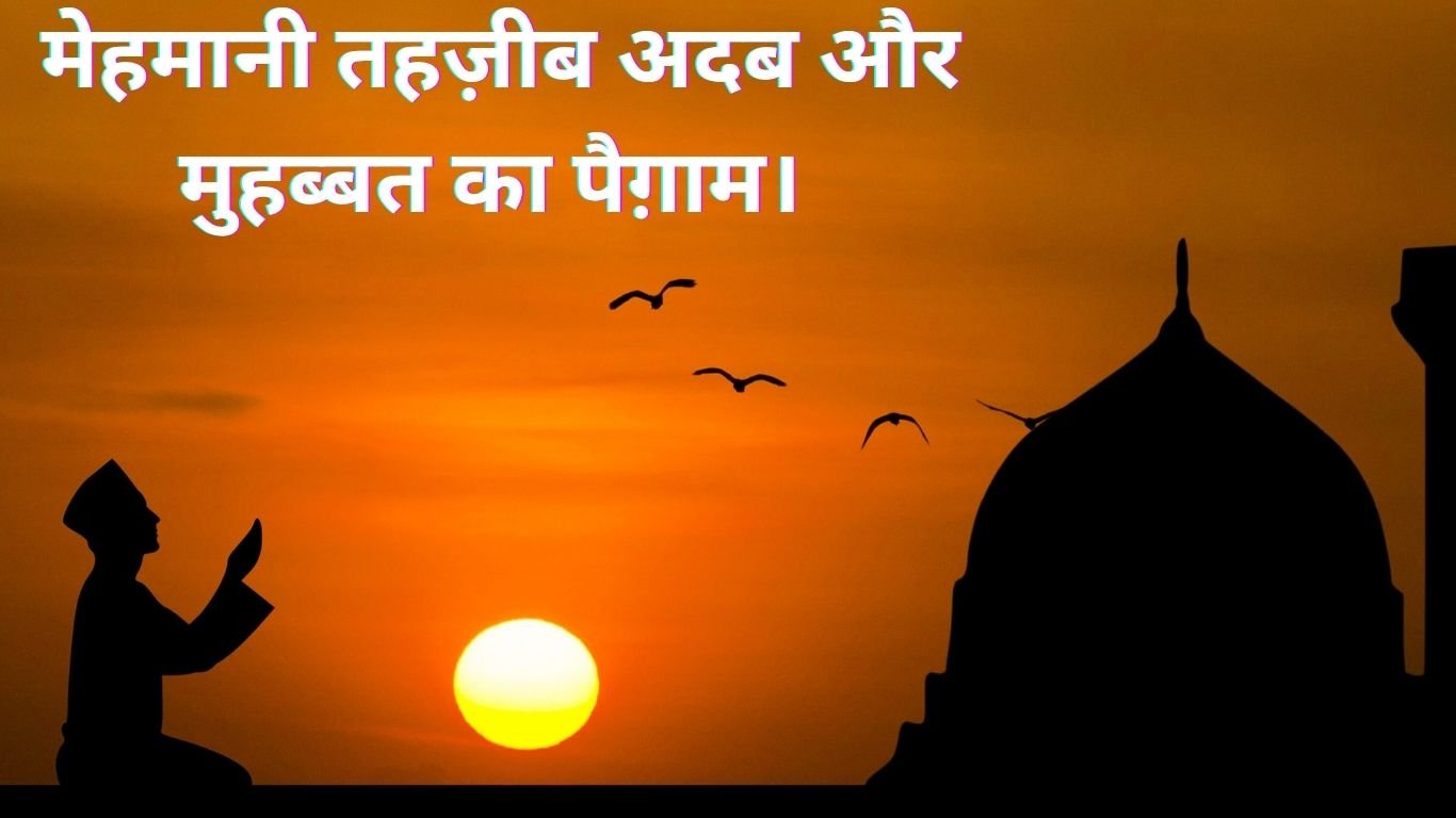 मेहमानी तहज़ीब अदब और मुहब्बत का पैग़ाम। Mehmani tahzieeb adab aur Mohabbat Ka paigam. 2 Mehmani tahzieeb adab aur Mohabbat Ka paigam.
