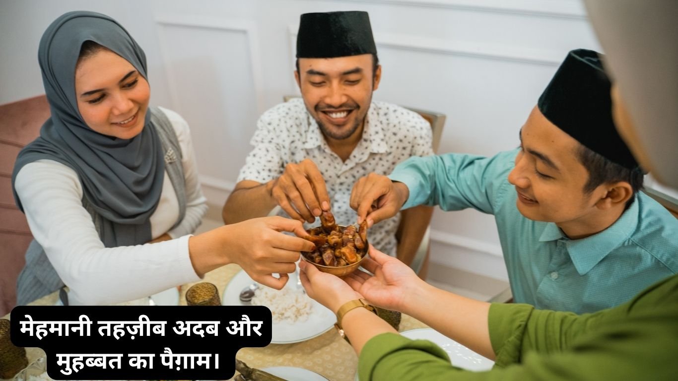 मेहमानी तहज़ीब अदब और मुहब्बत का पैग़ाम। 20250617 131240 0000