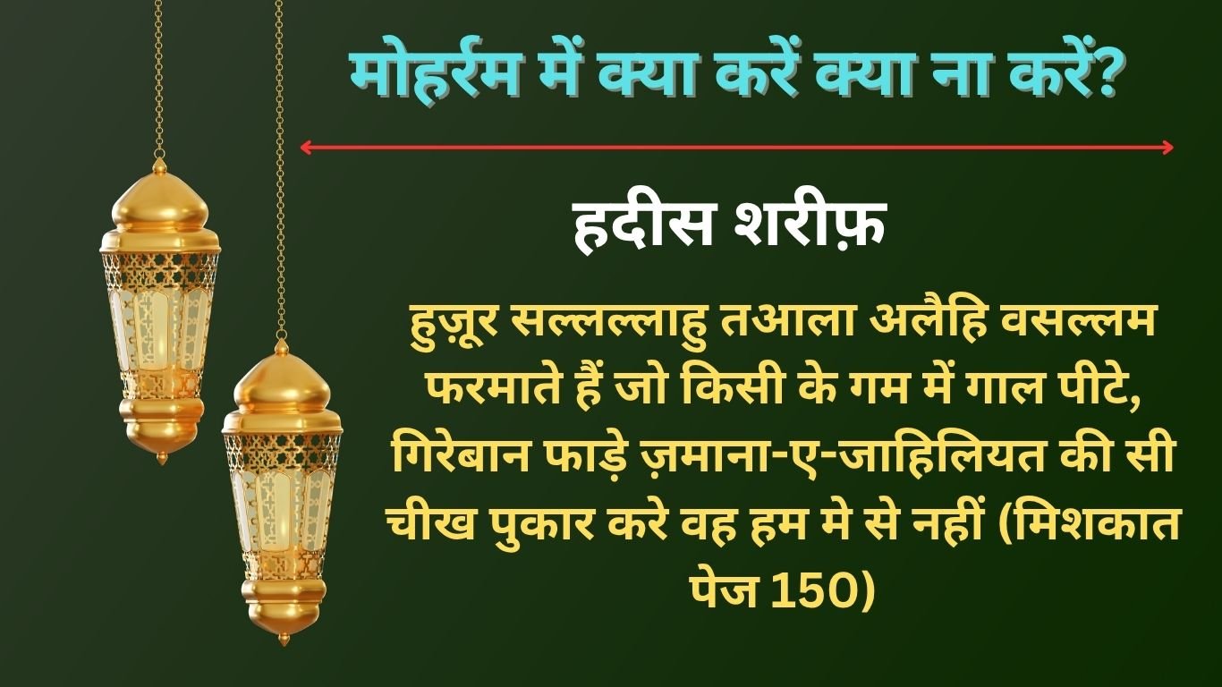 मोहर्रम में क्या करें क्या ना करें? Moharam mein Kya Karen Kya Na Karen. 2 Moharam mein Kya Karen Kya Na Karen.
