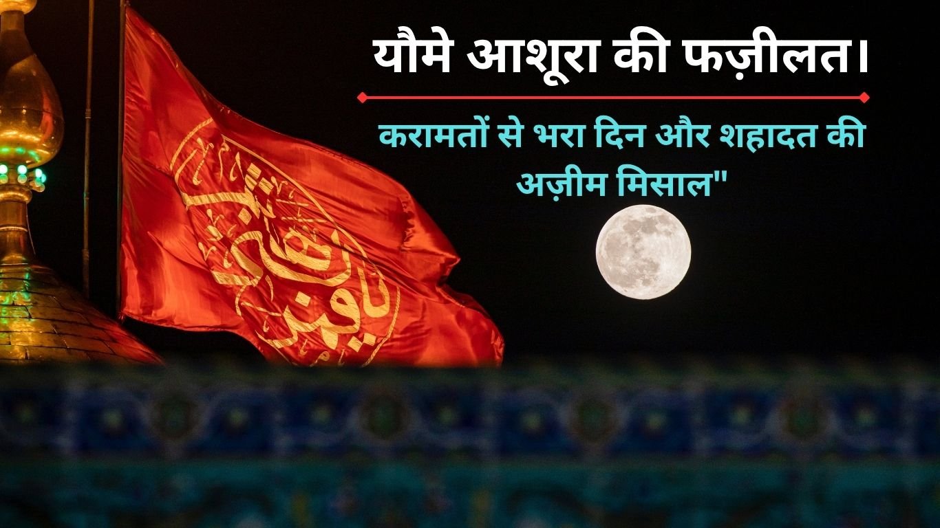 यौमे आशूरा की फज़ीलत। 20250626 141947 0000