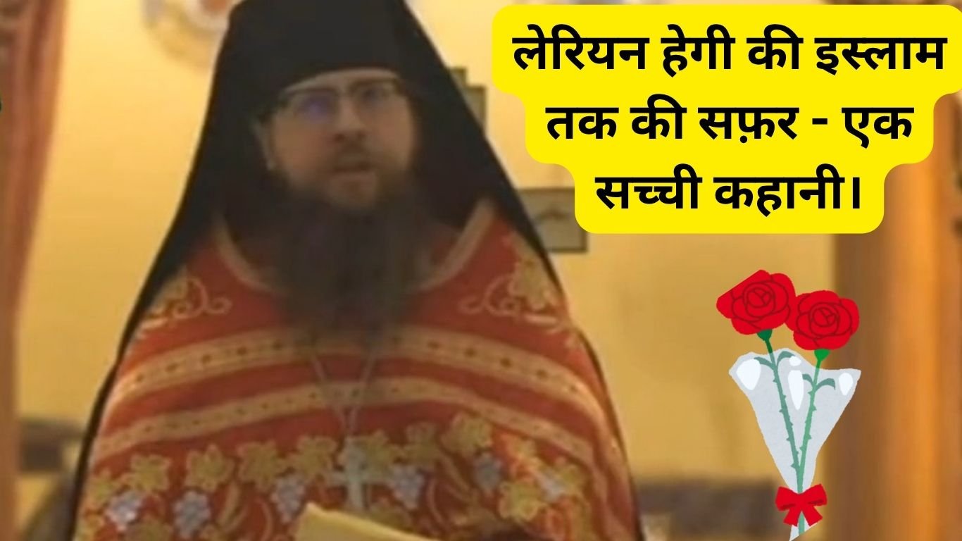 लेरियन हेगी की इस्लाम तक की सफ़र एक सच्ची कहानी। 20250620 001605 0000