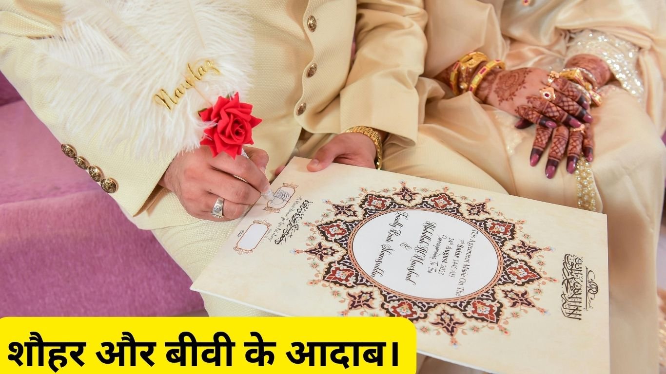 शौहर और बीवी के आदाब। Shohar aur biwi ke aadaab. 2 Shohar aur biwi ke aadaab.