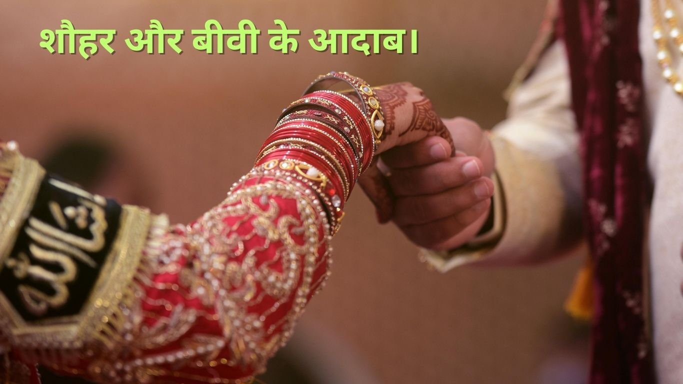शौहर और बीवी के आदाब। Shohar aur biwi ke aadaab. 3 Shohar aur biwi ke aadaab.