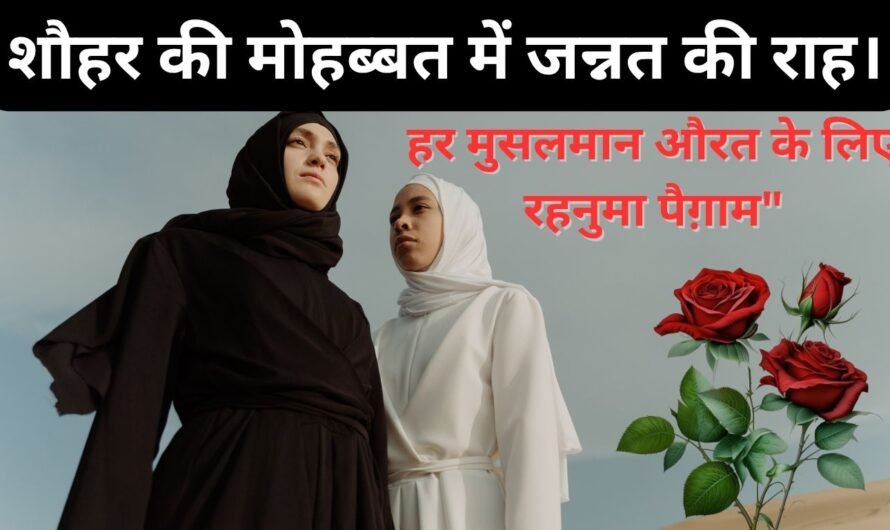 शौहर की मोहब्बत में जन्नत की राह। Shohar ki mohabbat me jannat ki rah.