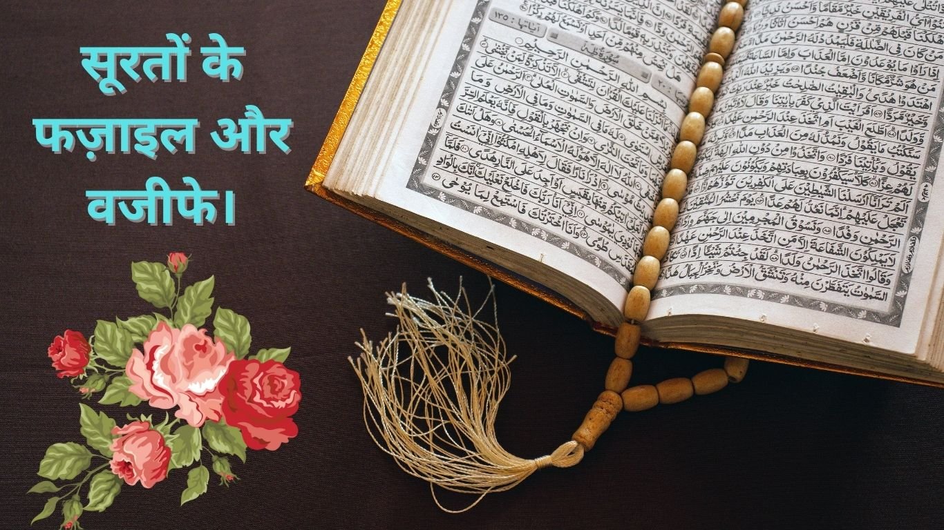 सूरतों के फज़ाइल और वजीफे।Surato ke fazaiel aur wajife. 2 Surato ke fazaiel aur wajife.