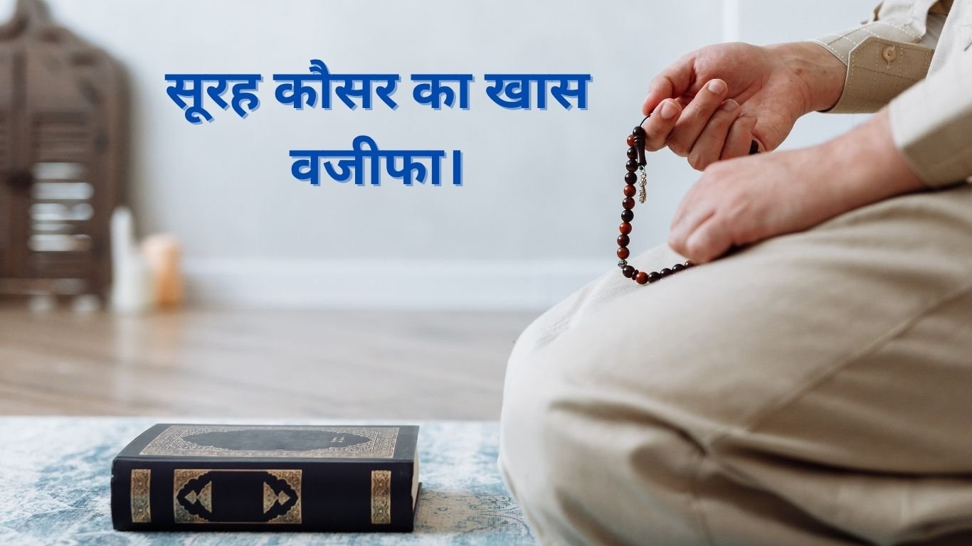 सूरह कौसर का खास वजीफा। 20250630 153723 0000