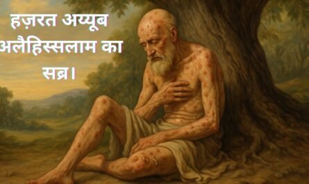 हज़रत अय्यूब अलैहिस्सलाम का सब्र। 20250608 092114 0000