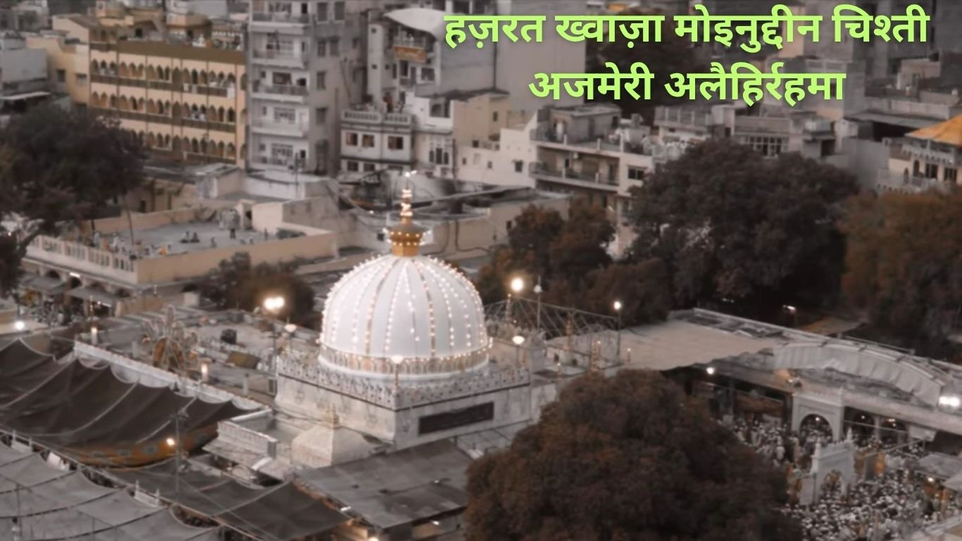हज़रत ख्वाज़ा मोइनुद्दीन चिश्ती । Hazrat Khwaja Moinuddin Chishti. 4 Hazrat Khwaja Moinuddin Chishti Ajmeri alaihirahma.