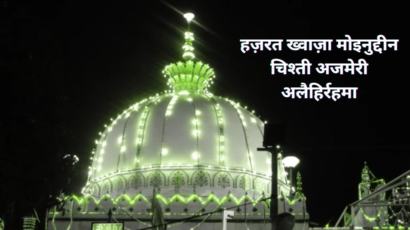 हज़रत ख्वाज़ा मोइनुद्दीन चिश्ती । Hazrat Khwaja Moinuddin Chishti. 3 Hazrat Khwaja Moinuddin Chishti Ajmeri alaihirahma.