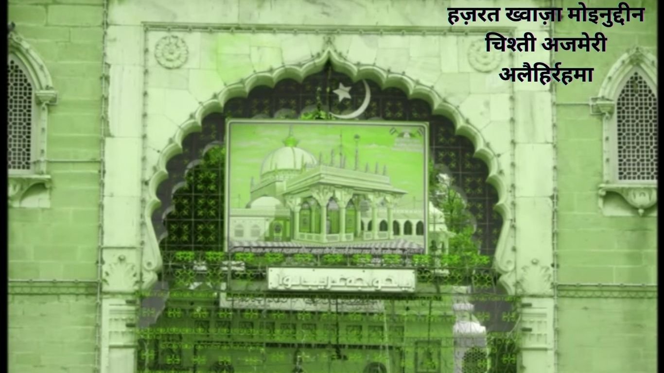 हज़रत ख्वाज़ा मोइनुद्दीन चिश्ती । Hazrat Khwaja Moinuddin Chishti. 5 Hazrat Khwaja Moinuddin Chishti Ajmeri alaihirahma.