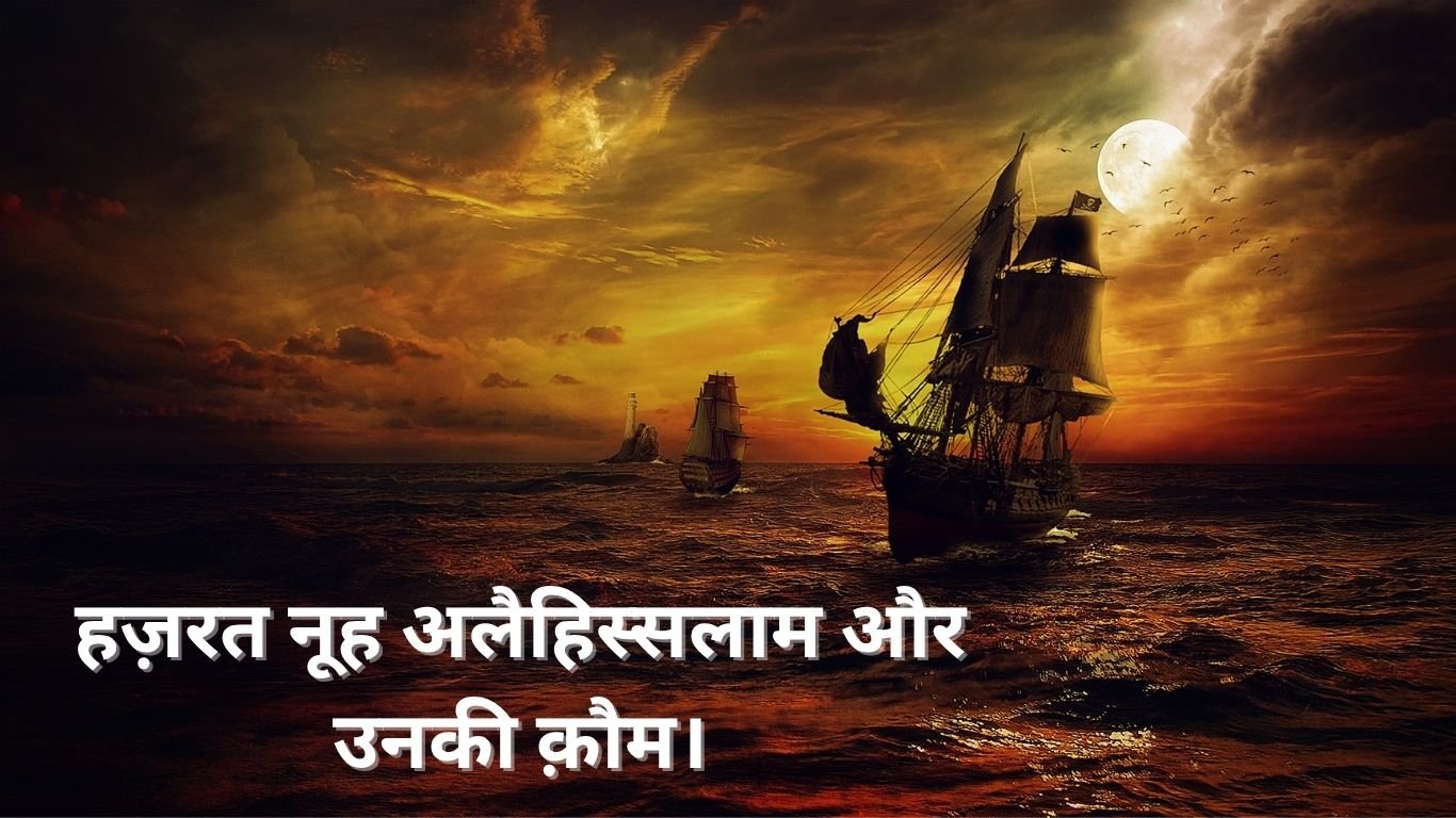 हज़रत नूह अलैहिस्सलाम और उनकी क़ौम। Hazrat nooh alaihissalam aur unki Qaum. 2 Hazrat nooh alaihissalam aur unki Qaum.