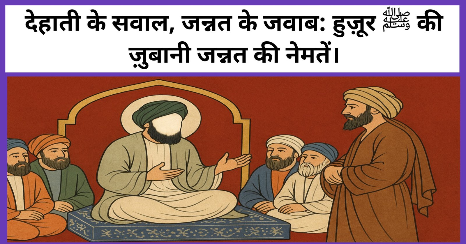 देहाती के सवाल जन्नत के जवाब। Dehati ke sawal Jannat ke jawab.