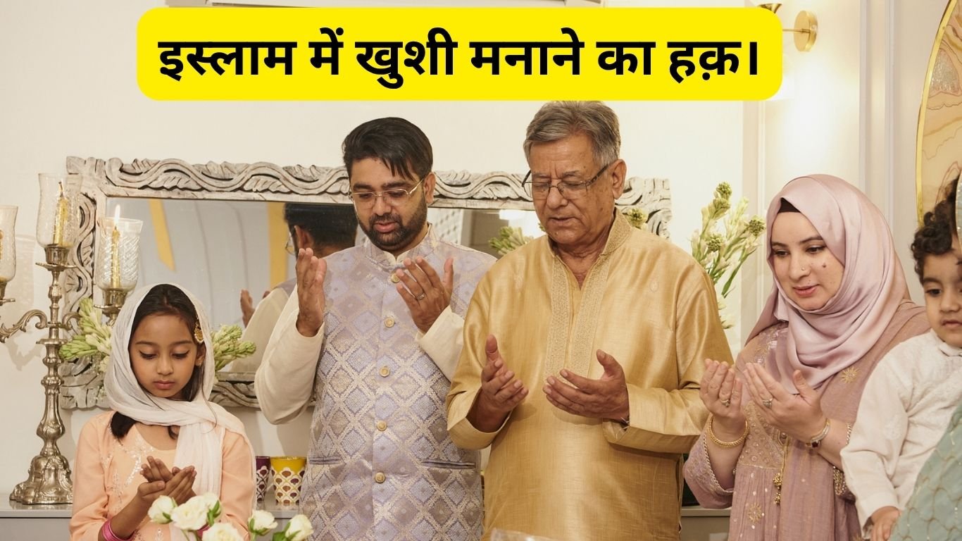 इस्लाम में खुशी मनाने का हक़। Islam mein Khushi manane Ka haq.