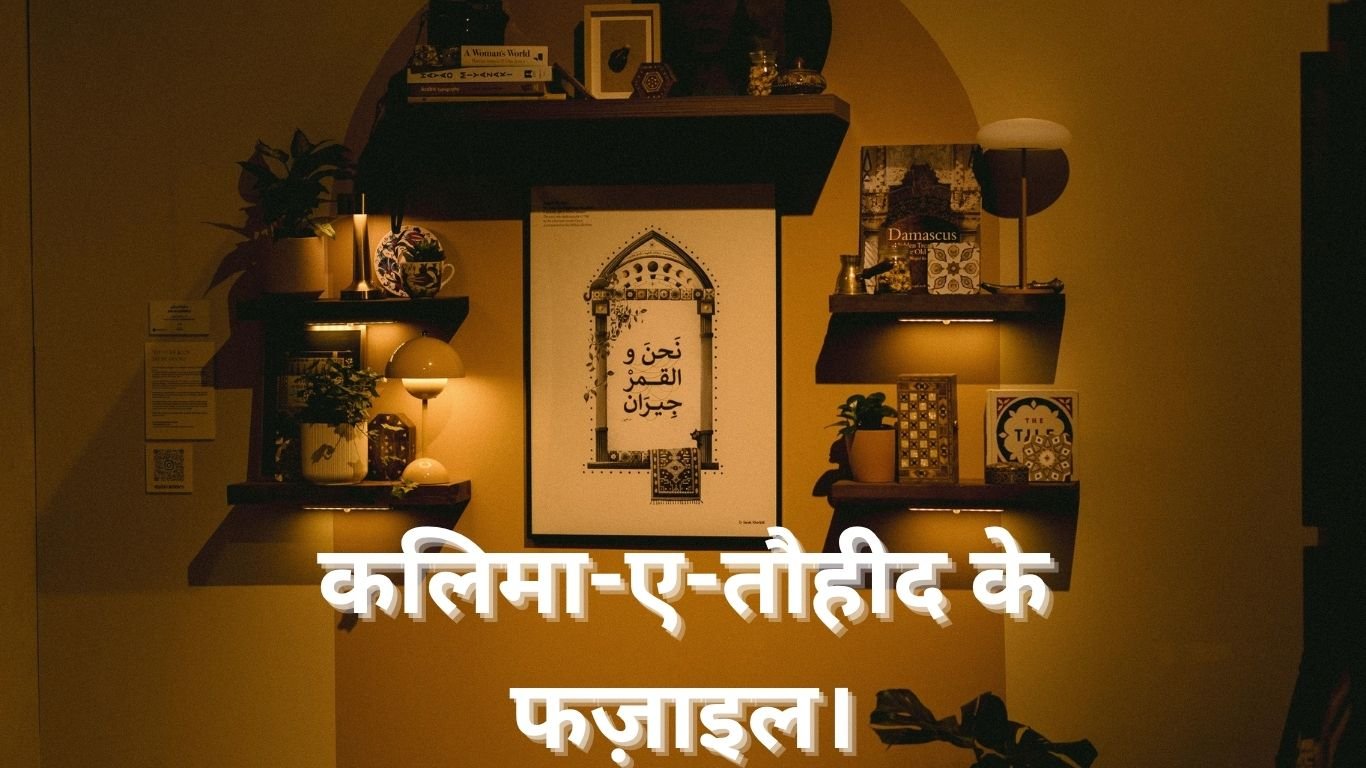 कलिमा-ए-तौहीद के फज़ाइल। Kalima-e-Tauheed ke fazail.