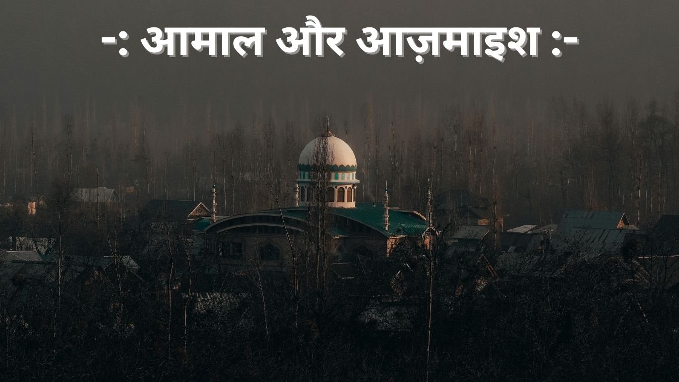 आमाल और आज़माइश। Aamaal aur aajmaesh.