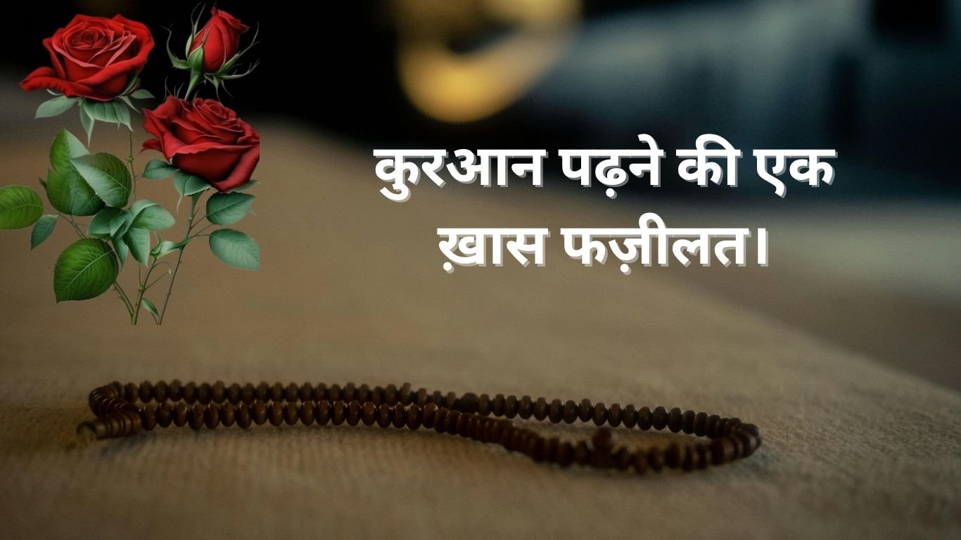 कुरआन पढ़ने की एक ख़ास फज़ीलत। 20250803 173956 0000