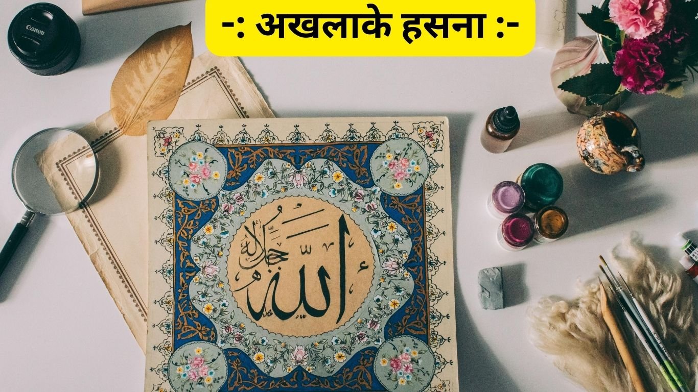 Akhlaqe Hasna.