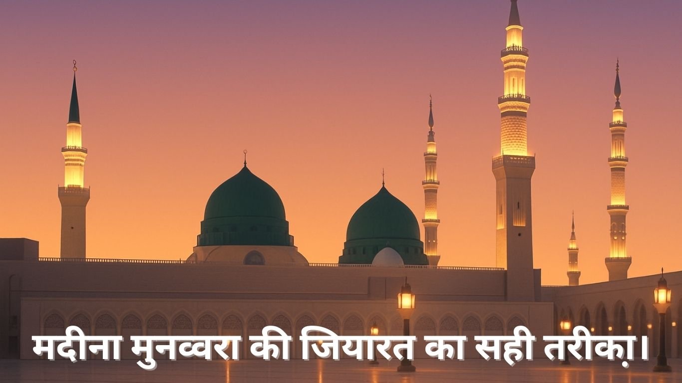 Madina munawwara ki jiyarat ka sahi tarika.