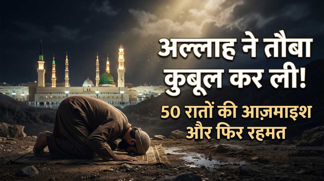 हज़रत काब बिन मालिक (रज़ि.) का हैरतअंगेज़ वाक़िया | रसूल ﷺ से सच्चा इश्क़ और तौबा की क़ुबूलियत| Hazrat Ka’b Bin Malik (RA) Ka Hairatangez Waqia | Rasool ﷺ Se Saccha Ishq Aur Tauba Ki Qabooliyat