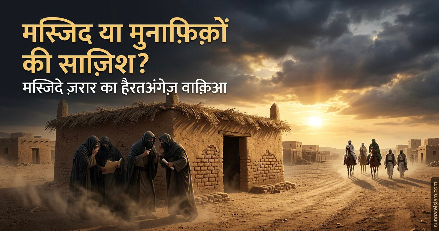 मस्जिदे ज़रार का हैरतअंगेज़ वाक़िआ: मुनाफ़िक़ों ने मस्जिद क्यों बनवाई और नबी ﷺ ने उसे गिराने का हुक्म क्यों दिया?| Masjide Zarar Ka Hairatangez Waqia: Munafiqon Ne Masjid Kyun Banwai Aur Nabi ﷺ Ne Use Girane Ka Hukm Kyun Diya?
